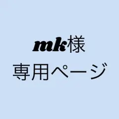 mk様専用ページ