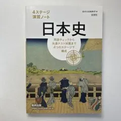 未使用　日本史 4ステージ演習ノート 数研出版