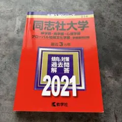 2026年最新】同志社大学 赤本の人気アイテム - メルカリ