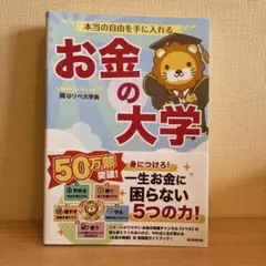 お金の大学　両　リベ大学長のサムネイル