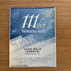 宝塚星組公演チケット　阿修羅城の瞳　千秋楽　チケット　宝塚大劇場　礼真琴