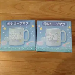 【匿名配送】当たりくじ シナモロール レリーフマグ 2個セット