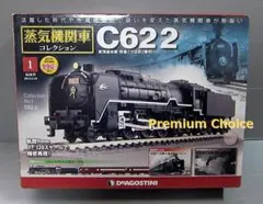 テスト販売のみ 希少品 デアゴスティーニ 蒸気機関車コレクション C62 2号機のサムネイル