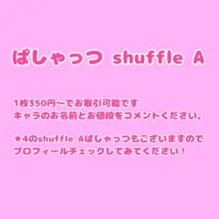 ぱしゃっつ シャッフル バラ売り可⭕️