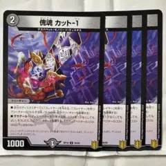 デュエルマスターズ 傀魂 カット-1