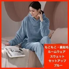 パジャマ もこもこ ルームウェア ブルー 裏起毛 パーカー セットアップ