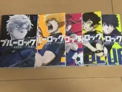 ブルーロック 漫画 コミック 1～5巻