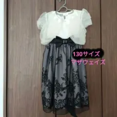 マザウェイズフォーマルドレス 130白黒
