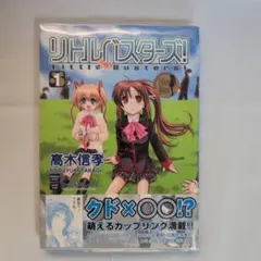 リトルバスターズ!(1) コレクター商品 初版