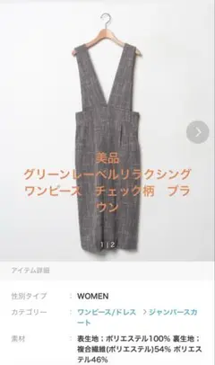 美品　グリーンレーベルリラクシング　 ワンピース チェック柄　ブラウン