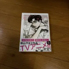 夢中で、きみ。 B6サイズ 漫画