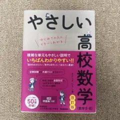 やさしい高校数学(数学Ⅱ・B) 改訂版