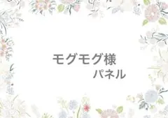 モグモグ様　ありがとうございます！