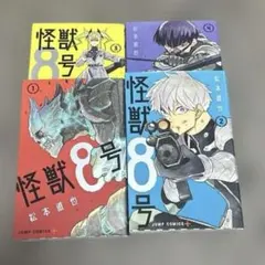 怪獣8号 1〜4巻 四冊セット