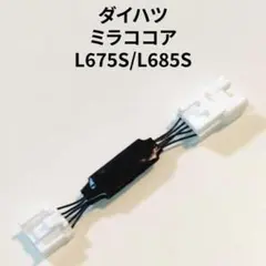 ミラココア L675S 専用アイドリングストップキャンセラー DA-01