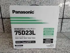 【新品　送料込み】　充電制御車用　パナソニック　７５Ｄ２３Ｌのサムネイル