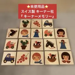 ⭐️未使用品⭐️スイス製『 キーナーメモリー』キーナー社 カードゲーム