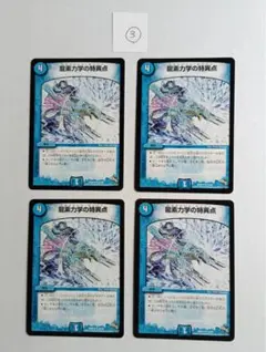 龍素力学の特異点（ドラグメントポイント） 4枚セット ③ 【デュエルマスターズ】