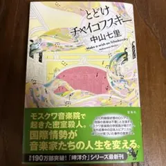 とどけチャイコフスキー