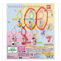 KUMATAN カラフルマルチチャーム クマタン クマタンの彼女 2種