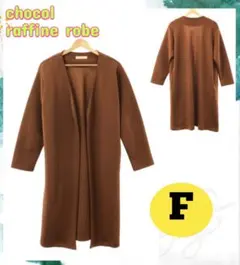ショコラフィネローブ アウター ノーカラーコート 前開き ブラウン F