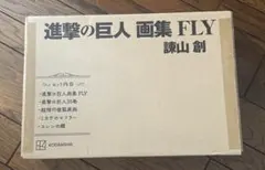 進撃の巨人 画集 FLY + 別冊少年マガジン 2冊 付録付き
