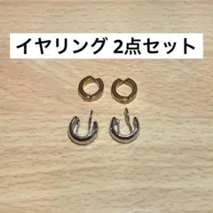 イヤリング 2点セット