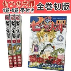 【希少】 七つの大罪 1巻～4巻 帯付き【全巻 初版】