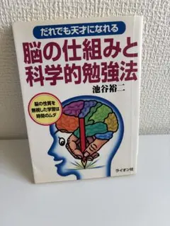 だれでも天才になれる脳の仕組みと科学的勉強法