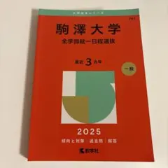 駒澤大学 全学部統一日程選抜 2025