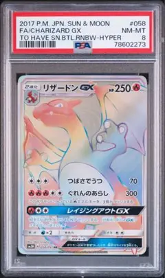 [美品] リザードンGX HR 闘う虹を見たか SM3H 058/051 PSA
