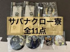 【新品】ツイステ サバナクロー まとめ売り レオナ ラギー ジャック