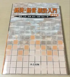 経済・経営・統計入門　参考書　稲葉