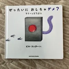 ぜったいに おしちゃダメ？ ビル・コッター