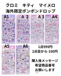 マイメロディ　キティ　クロミ ボンボンドロップ　うるちゅる　シール　ドロップ