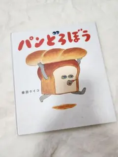 パンどろぼう 柴田ケイコ KADOKAWA