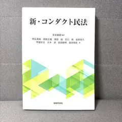 新・コンダクト民法