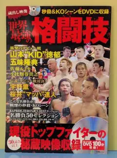 世界最強の格闘技【DVD未開封】宝島社発行 2006年