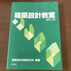 建築設計教室 新訂二版