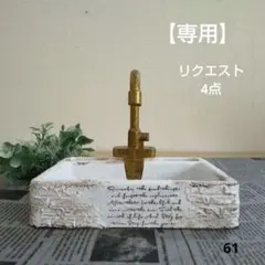 sato様 リクエスト 4点 まとめ商品