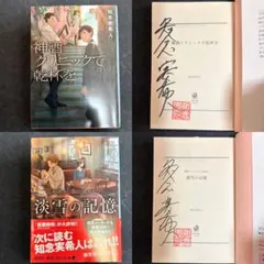 【2冊サイン本・落款入り】 知念実希人 神酒クリニックで乾杯をシリーズ2冊セットのサムネイル