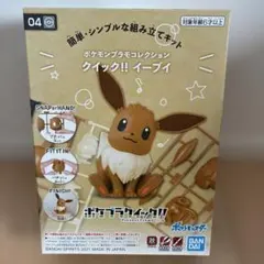 【ポケプラ】イーブイ ポケモンプラモコレクション クイック!! 04