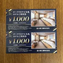オークラホテル丸亀利用券 ¥1,000　2枚