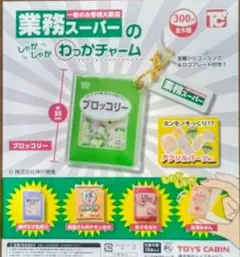 業務スーパーのしゃかしゃかわっかチャーム 全5種セット ガチャ