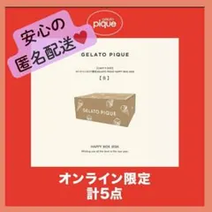 2026 GELATO PIQUE 福袋　2<B> 【新品未開封】ジェラピケ