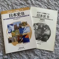 4ステージ演習ノート 日本史B 【SALE!】