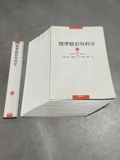 標準整形外科学 第15版(裁断済) - メルカリ