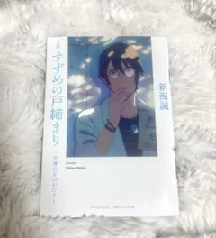 入場者特典 小説 すずめの戸締まり 〜芹澤 のものがたり～