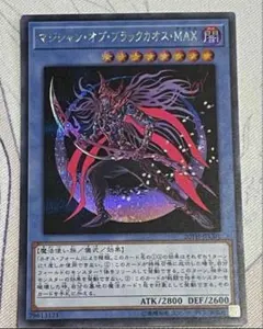 遊戯王 マジシャンオブブラックカオスMAX 【シークレット】
