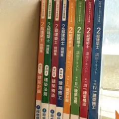 2級建築士 講座テキスト/問題集　2019年版/2016年度版　8冊セット